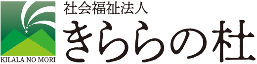 社会福祉法人 きららの杜